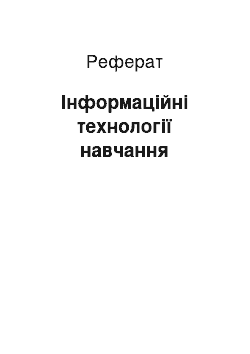 Реферат: Інформаційні технології навчання