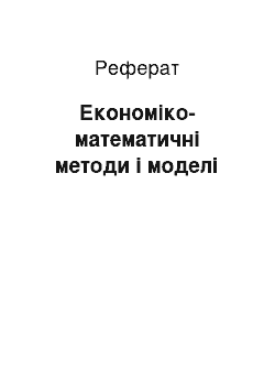 Реферат: Економіко-математичні методи і моделі