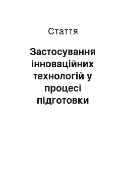 Статья: Застосування інноваційних технологій у процесі підготовки майбутніх керівників з позакласної музично-виховної роботи у гуртках естрадного вокалу