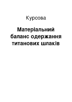 Курсовая: Матеріальний баланс одержання титанових шлаків