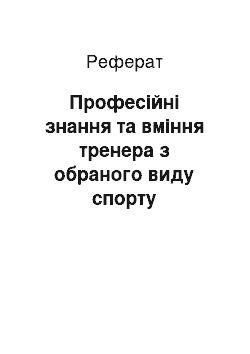 Реферат: Профессиональные знания и умения тренера по избранному виду спорта