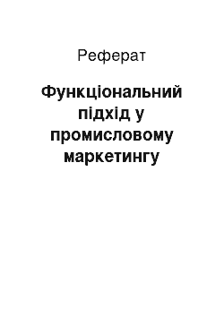 Реферат: Функціональний підхід у промисловому маркетингу