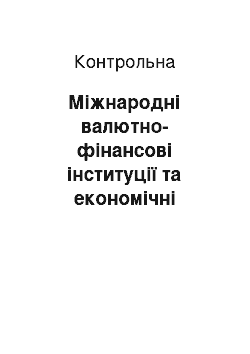 Контрольная: Міжнародні валютно-фінансові інституції та економічні організації