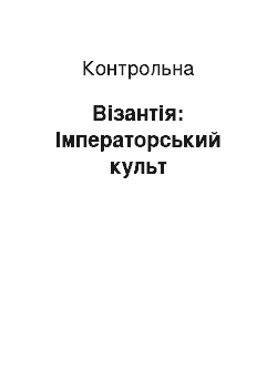 Контрольная: Візантія: Імператорський культ