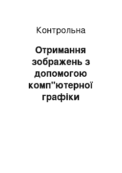 Контрольная: Отримання зображень з допомогою комп"ютерної графіки