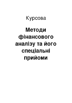 Курсовая: Методи фінансового аналізу та його спеціальні прийоми