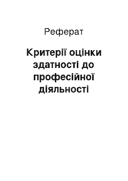 Реферат: Критерии оценки способности к профессиональной деятельности