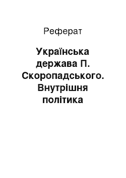 Реферат: Українська держава П. Скоропадського. Внутрішня політика