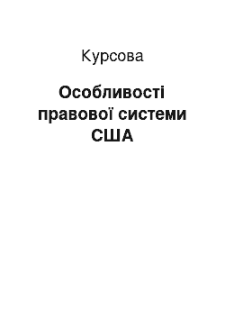 Курсовая: Особливості правової системи США