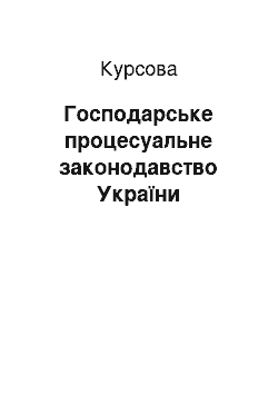 Курсовая: Господарське процесуальне законодавство України