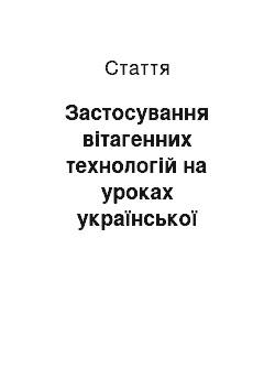 Статья: Застосування вітагенних технологій на уроках української літератури