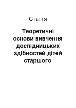 Статья: Теоретичні основи вивчення дослідницьких здібностей дітей старшого шкільного віку