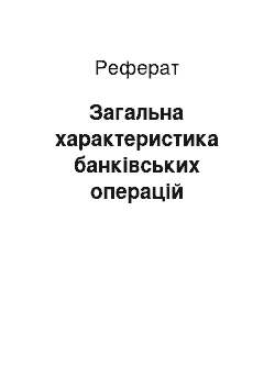 Реферат: Загальна характеристика банківських операцій