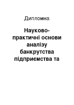 Дипломная: Науково-практичні основи аналізу банкрутства підприємства та шляхи його подолання