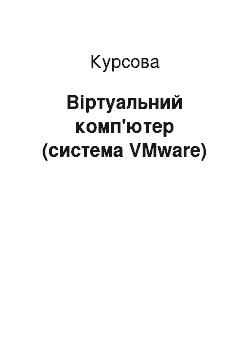 Курсовая: Віртуальний комп'ютер (система VMware)