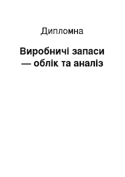 Дипломная: Виробничі запаси — облік та аналіз