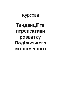 Курсовая: Тенденції та перспективи розвитку Подільського економічного району