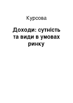 Курсовая: Доходи: сутність та види в умовах ринку