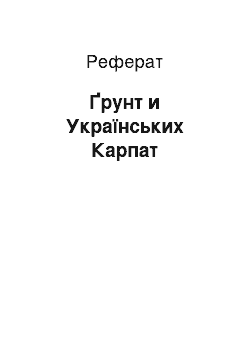 Реферат: Ґрунт и Українських Карпат