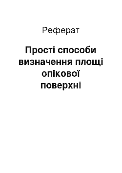 Реферат: Прості способи визначення площі опікової поверхні