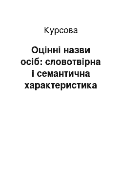 Курсовая: Оцінні назви осіб: словотвірна і семантична характеристика