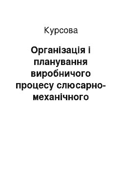 Курсовая: Організація і планування виробничого процесу слюсарно-механічного відділення майстерні загального призначення з розробкою технологічного процесу ремонту тр