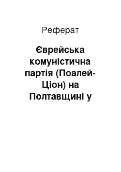 Реферат: Єврейська комуністична партія (Поалей-Ціон) на Полтавщині у світлі джерел (початок 1920-их років)