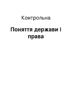 Контрольная: Поняття держави і права