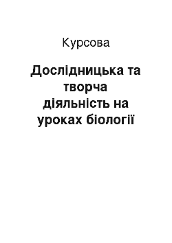 Курсовая: Дослідницька та творча діяльність на уроках біології