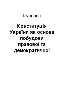 Курсовая: Конституція України як основа побудови правової та демократичної держави