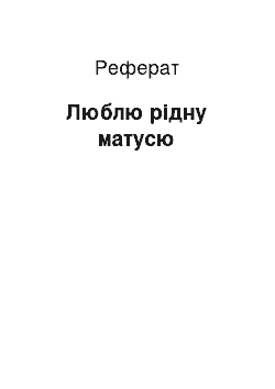 Реферат: Люблю рідну матусю