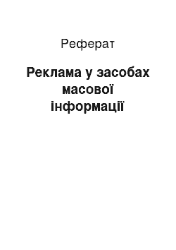 Реферат: Реклама у засобах масової інформації