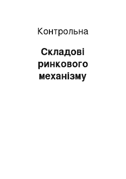 Контрольная: Складові ринкового механізму