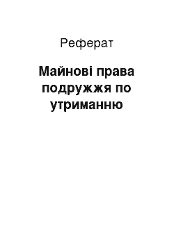 Реферат: Майнові права подружжя по утриманню