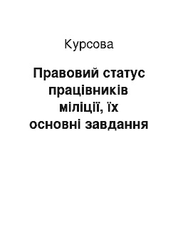 Курсовая: Правовий статус працівників міліції, їх основні завдання