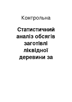 Контрольная: Статистичний аналіз обсягів заготівлі ліквідної деревини за регіонами за різний період часу