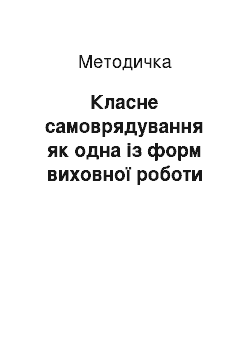 Методичка: Класне самоврядування як одна із форм виховної роботи