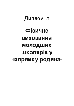 Дипломная: Фізичне виховання молодших школярів у напрямку родина-школа