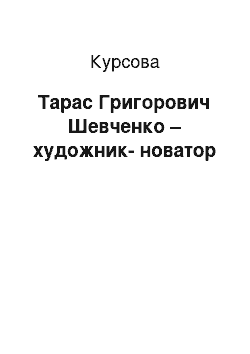 Курсовая: Тарас Григорович Шевченко – художник-новатор