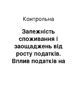 Контрольная: Залежність споживання і заощаджень від росту податків. Вплив податків на економіку країни. Рівень інфляції