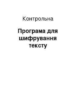 Контрольная: Програма для шифрування тексту