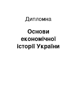 Дипломная: Основи економічної історії України