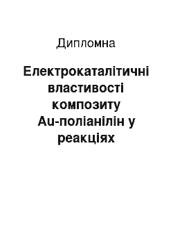 Дипломная: Електрокаталітичні властивості композиту Au-поліанілін у реакціях окиснення неорганічних субстратів