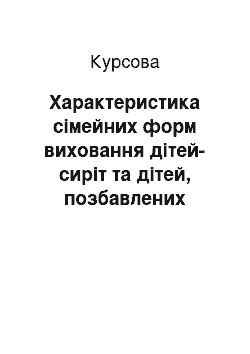 Курсовая: Характеристика сімейних форм виховання дітей-сиріт та дітей, позбавлених батьківського піклування