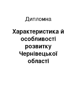 Дипломная: Характеристика й особливості розвитку Чернівецької області