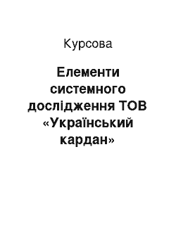 Курсовая: Елементи системного дослідження ТОВ «Український кардан»