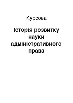 Курсовая: Історія розвитку науки адміністративного права