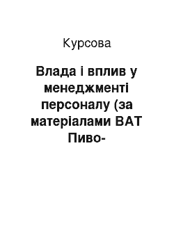 Курсовая: Влада і вплив у менеджменті персоналу (за матеріалами ВАТ Пиво-безалкогольний комбінат «Славутич»)