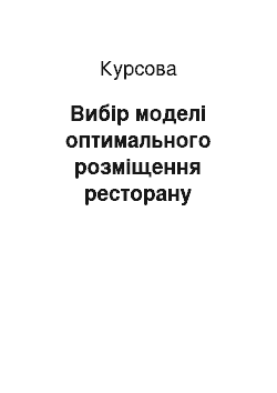 Курсовая: Вибір моделі оптимального розміщення ресторану