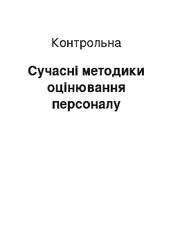 Контрольная: Сучасні методики оцінювання персоналу